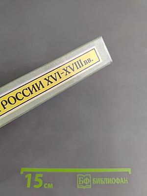 История России XVI-XVIII вв. Учебник для VIII класса