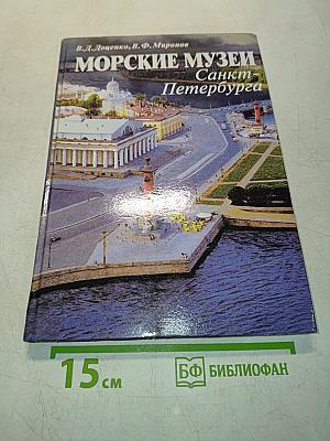 Морские музеи Санкт-Петербурга
