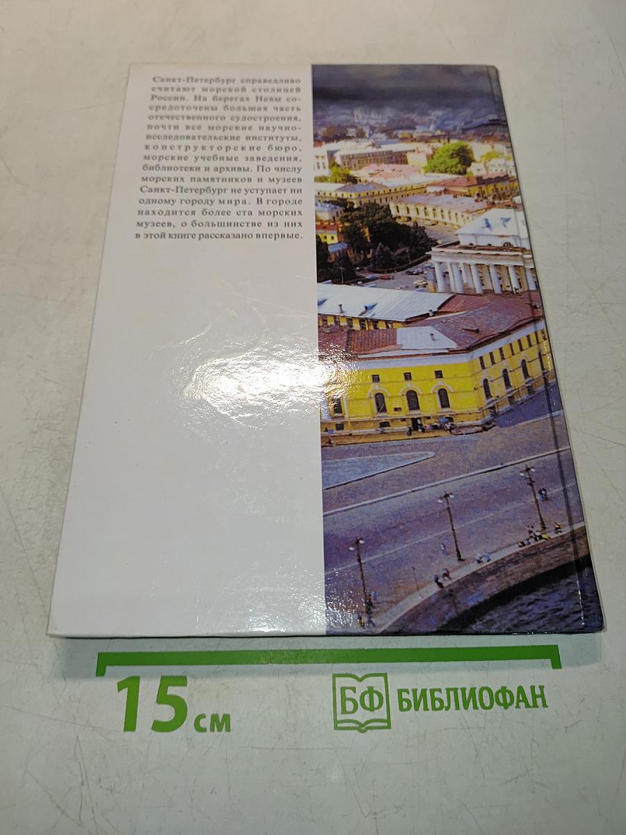 Морские музеи Санкт-Петербурга
