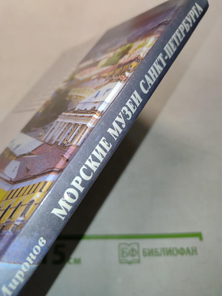 Морские музеи Санкт-Петербурга