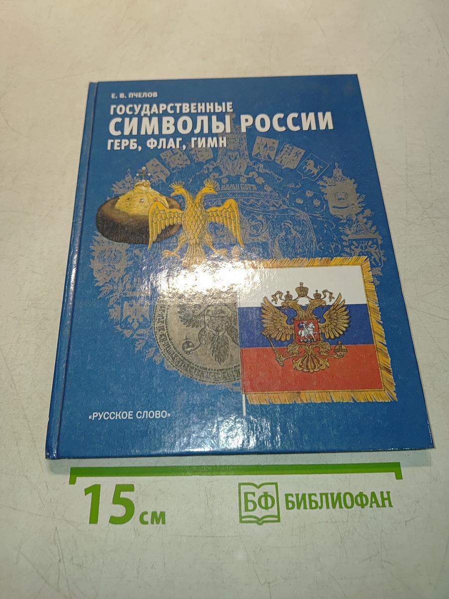 Государственные символы России: Герб, флаг, гимн. Учебное пособие для 5–9 классов