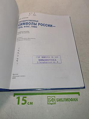 Государственные символы России: Герб, флаг, гимн. Учебное пособие для 5–9 классов