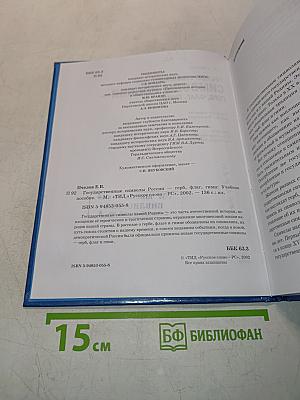 Государственные символы России: Герб, флаг, гимн. Учебное пособие для 5–9 классов