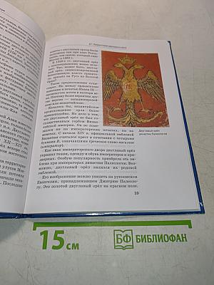 Государственные символы России: Герб, флаг, гимн. Учебное пособие для 5–9 классов