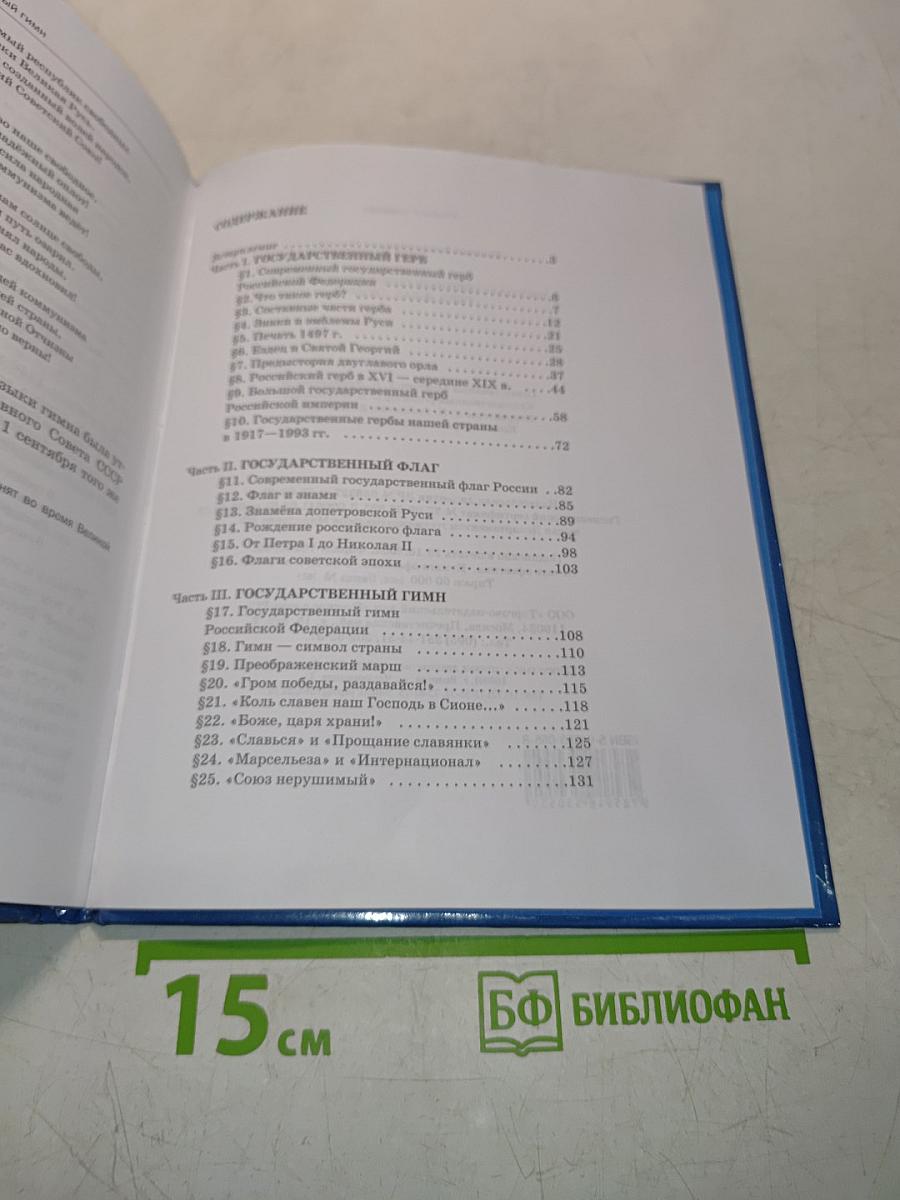 Государственные символы России: Герб, флаг, гимн. Учебное пособие для 5–9 классов