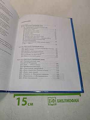 Государственные символы России: Герб, флаг, гимн. Учебное пособие для 5–9 классов
