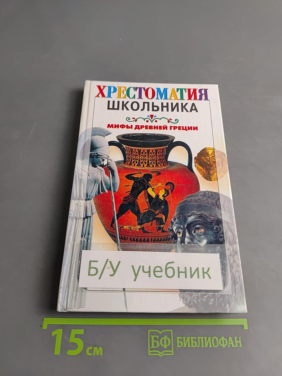 Хрестоматия школьника. Легенды и мифы Древней Греции