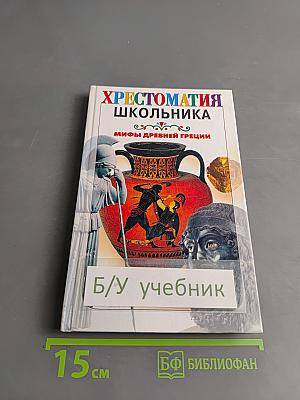 Хрестоматия школьника. Легенды и мифы Древней Греции