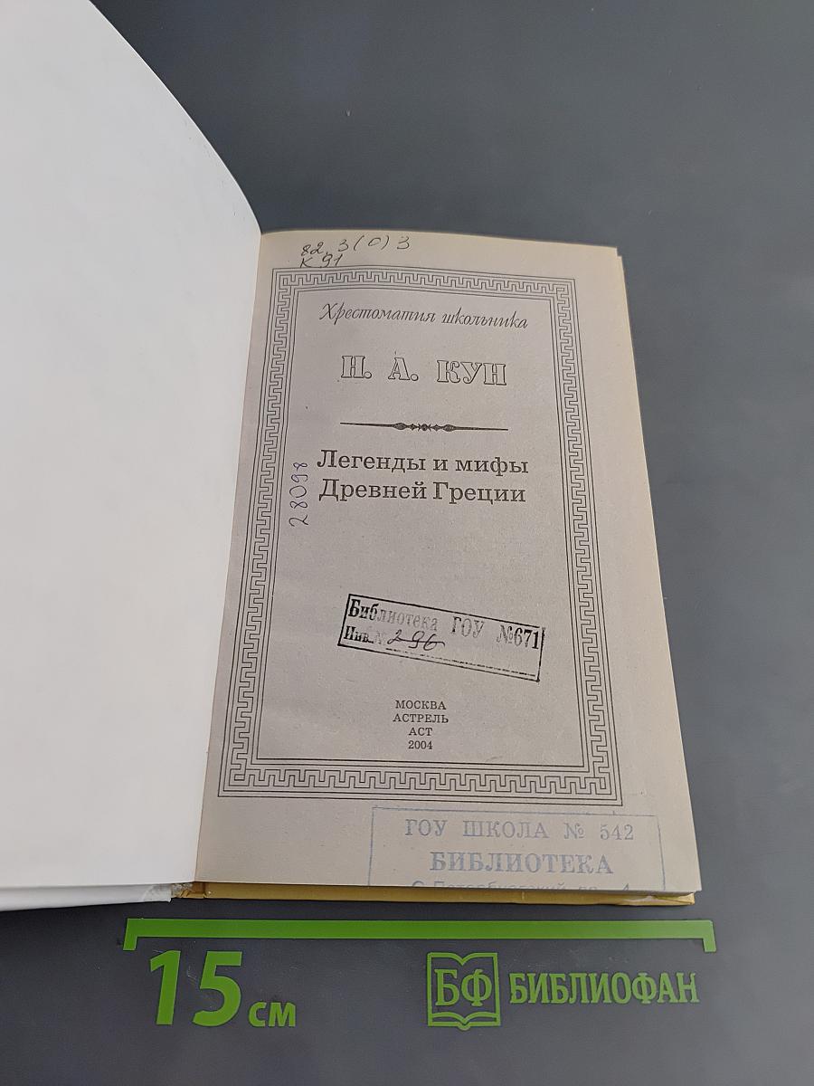 Хрестоматия школьника. Легенды и мифы Древней Греции