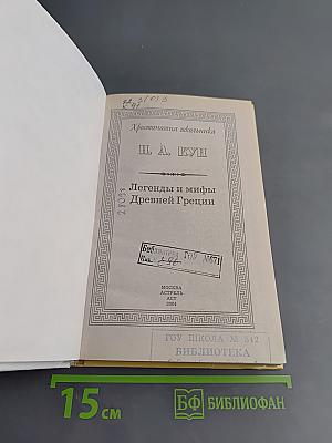 Хрестоматия школьника. Легенды и мифы Древней Греции
