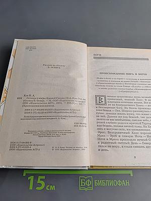 Хрестоматия школьника. Легенды и мифы Древней Греции