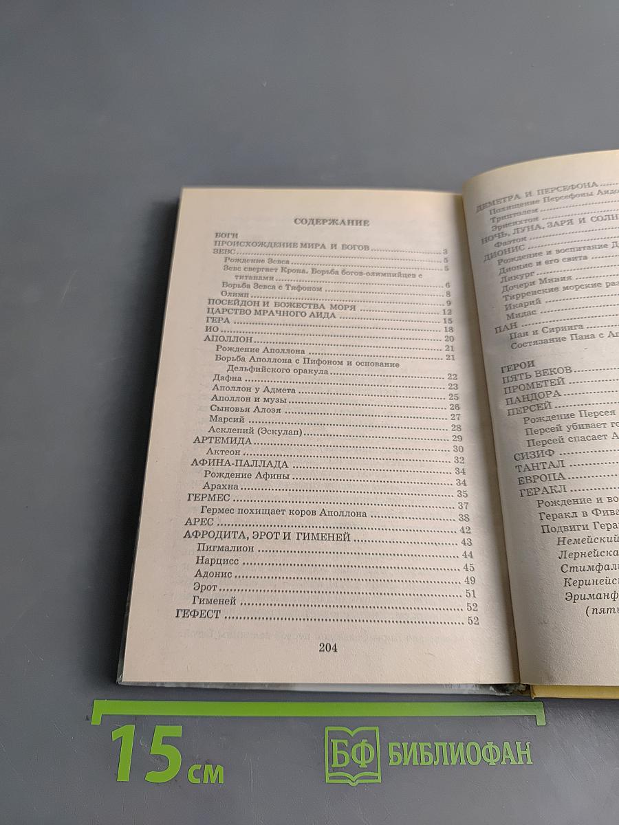 Хрестоматия школьника. Легенды и мифы Древней Греции