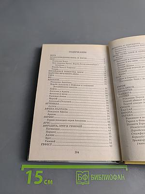 Хрестоматия школьника. Легенды и мифы Древней Греции