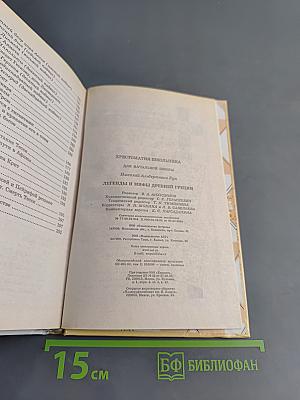 Хрестоматия школьника. Легенды и мифы Древней Греции