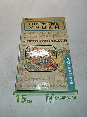 Открытые уроки истории России 6-8 классы