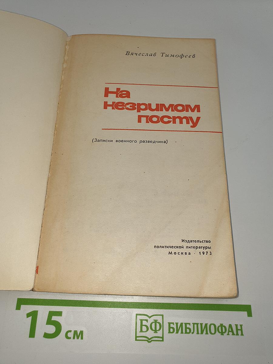 На незримом посту