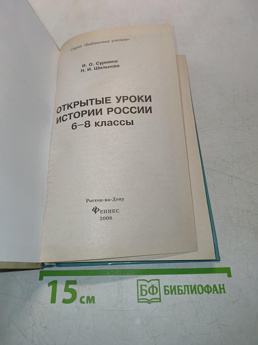 Открытые уроки истории России 6-8 классы