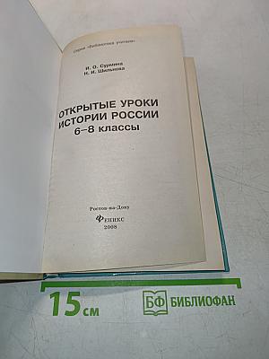 Открытые уроки истории России 6-8 классы