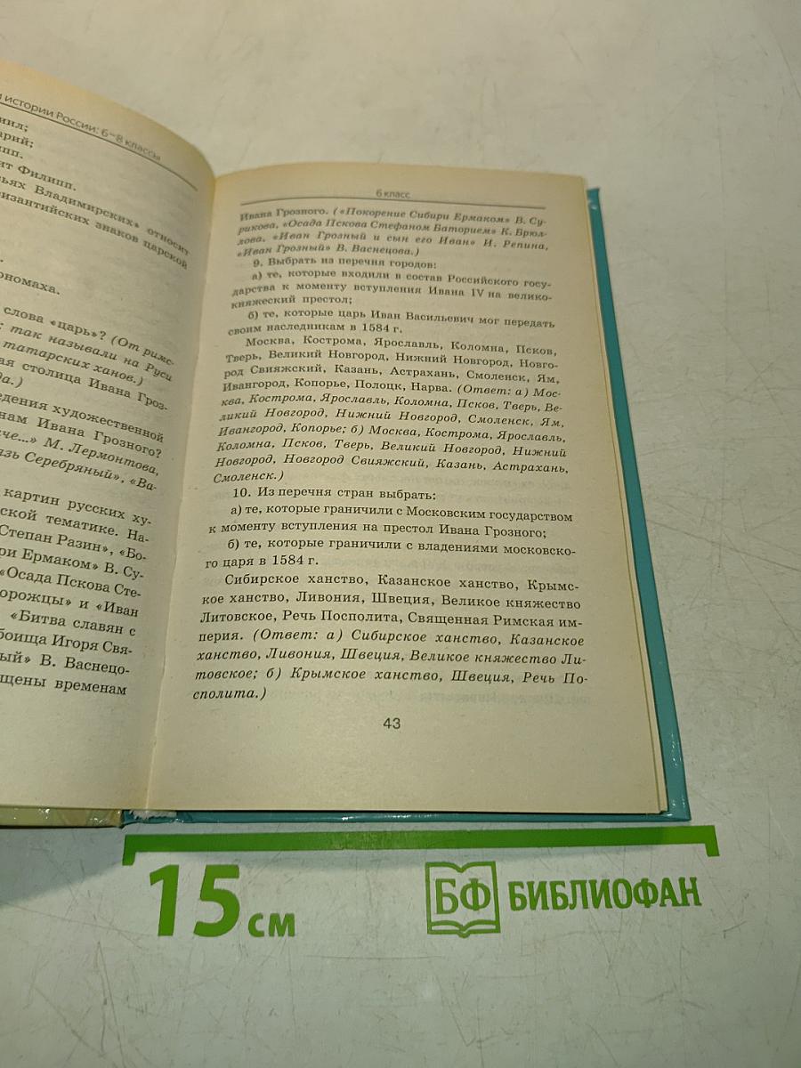 Открытые уроки истории России 6-8 классы
