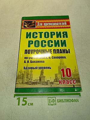 История России. Поурочные планы. 10 класс