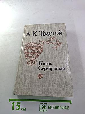 Князь Серебряный