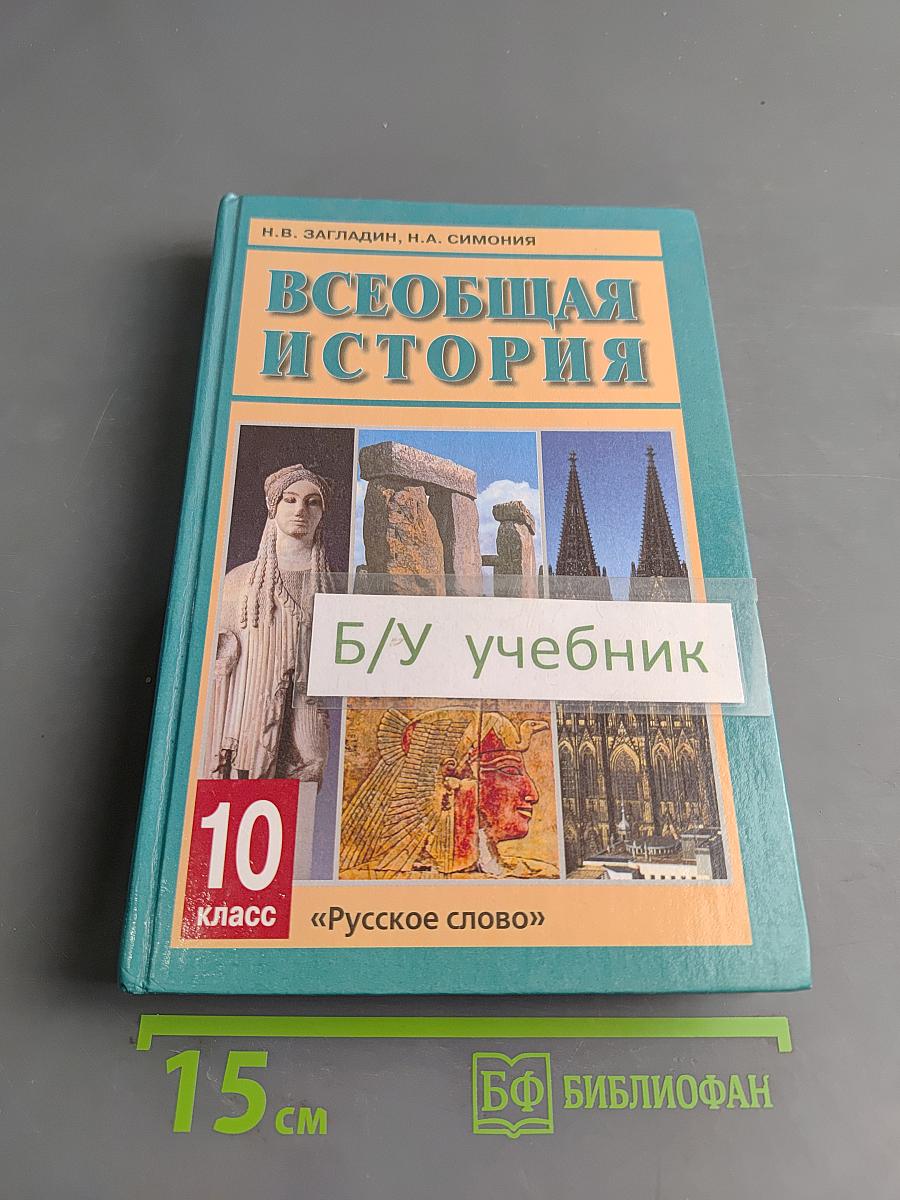 Всеобщая история. С древнейших времен до конца XIX в. Учебник для 10 класса