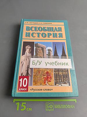 Всеобщая история. С древнейших времен до конца XIX в. Учебник для 10 класса