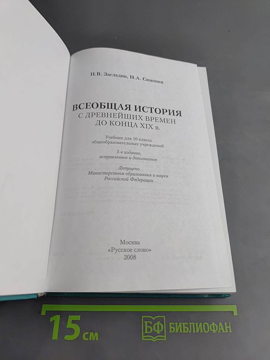 Всеобщая история. С древнейших времен до конца XIX в. Учебник для 10 класса