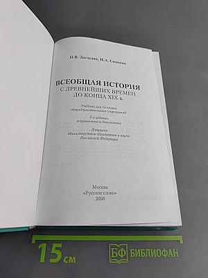 Всеобщая история. С древнейших времен до конца XIX в. Учебник для 10 класса