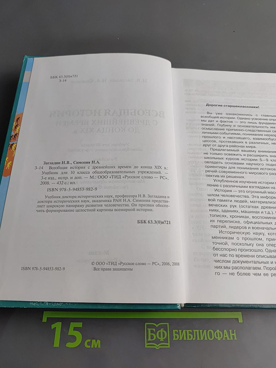 Всеобщая история. С древнейших времен до конца XIX в. Учебник для 10 класса
