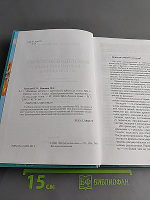 Всеобщая история. С древнейших времен до конца XIX в. Учебник для 10 класса
