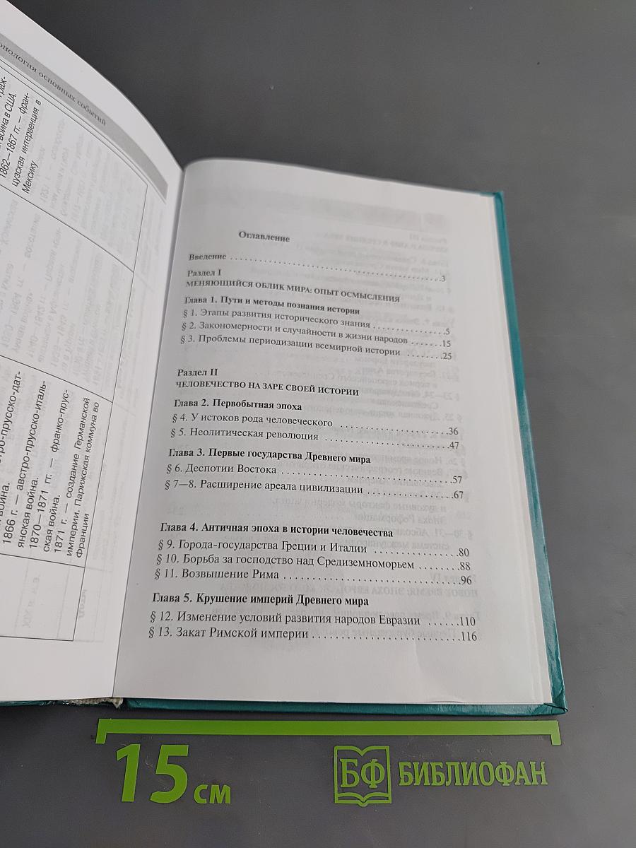 Всеобщая история. С древнейших времен до конца XIX в. Учебник для 10 класса