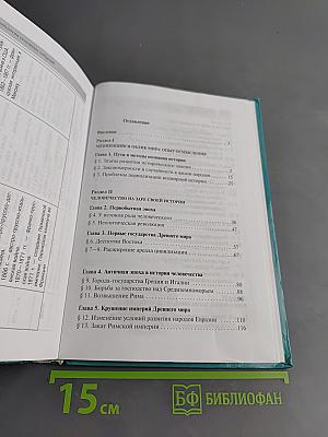 Всеобщая история. С древнейших времен до конца XIX в. Учебник для 10 класса