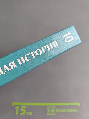 Всеобщая история. С древнейших времен до конца XIX в. Учебник для 10 класса