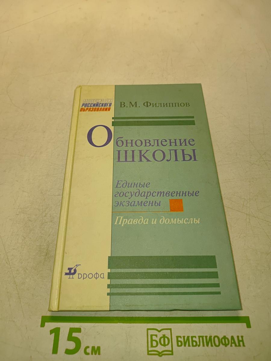 Обновление школы. Единые государственные экзамены. Правда и домыслы