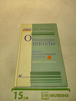 Обновление школы. Единые государственные экзамены. Правда и домыслы
