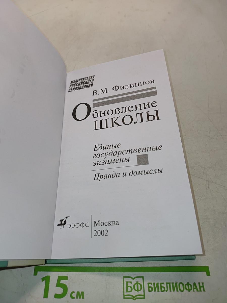 Обновление школы. Единые государственные экзамены. Правда и домыслы