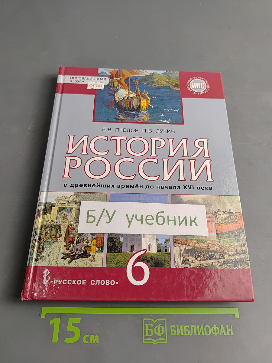 История России с древнейших времён до начала XVI века. Учебник для 6 класса общеобразовательных организаций