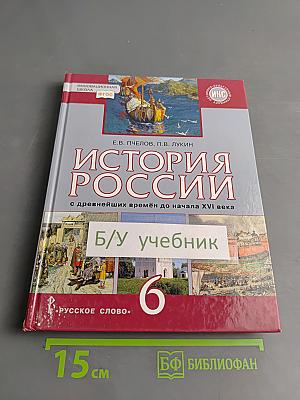 История России с древнейших времён до начала XVI века. Учебник для 6 класса общеобразовательных организаций
