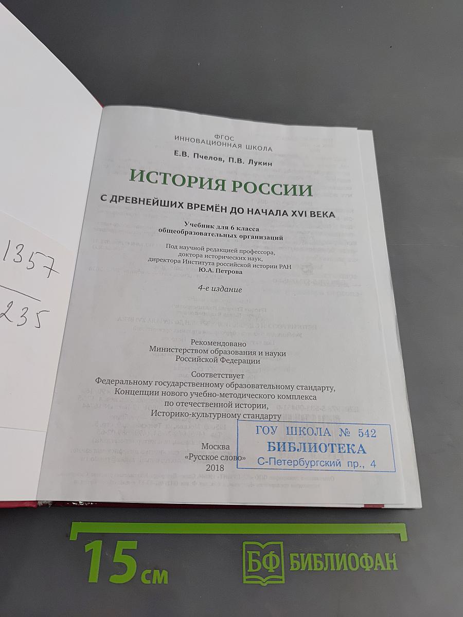 История России с древнейших времён до начала XVI века. Учебник для 6 класса общеобразовательных организаций