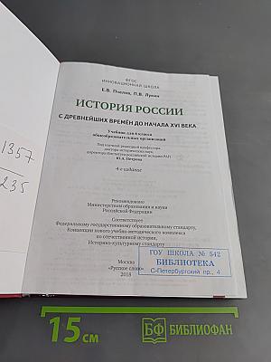 История России с древнейших времён до начала XVI века. Учебник для 6 класса общеобразовательных организаций