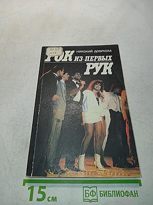Рок из первых рук