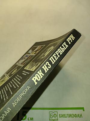 Рок из первых рук