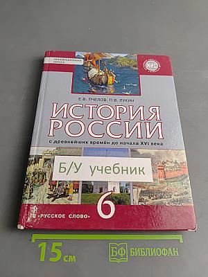 История России с древнейших времён до начала XVI века. Учебник для 6 класса общеобразовательных организаций. Часть 1