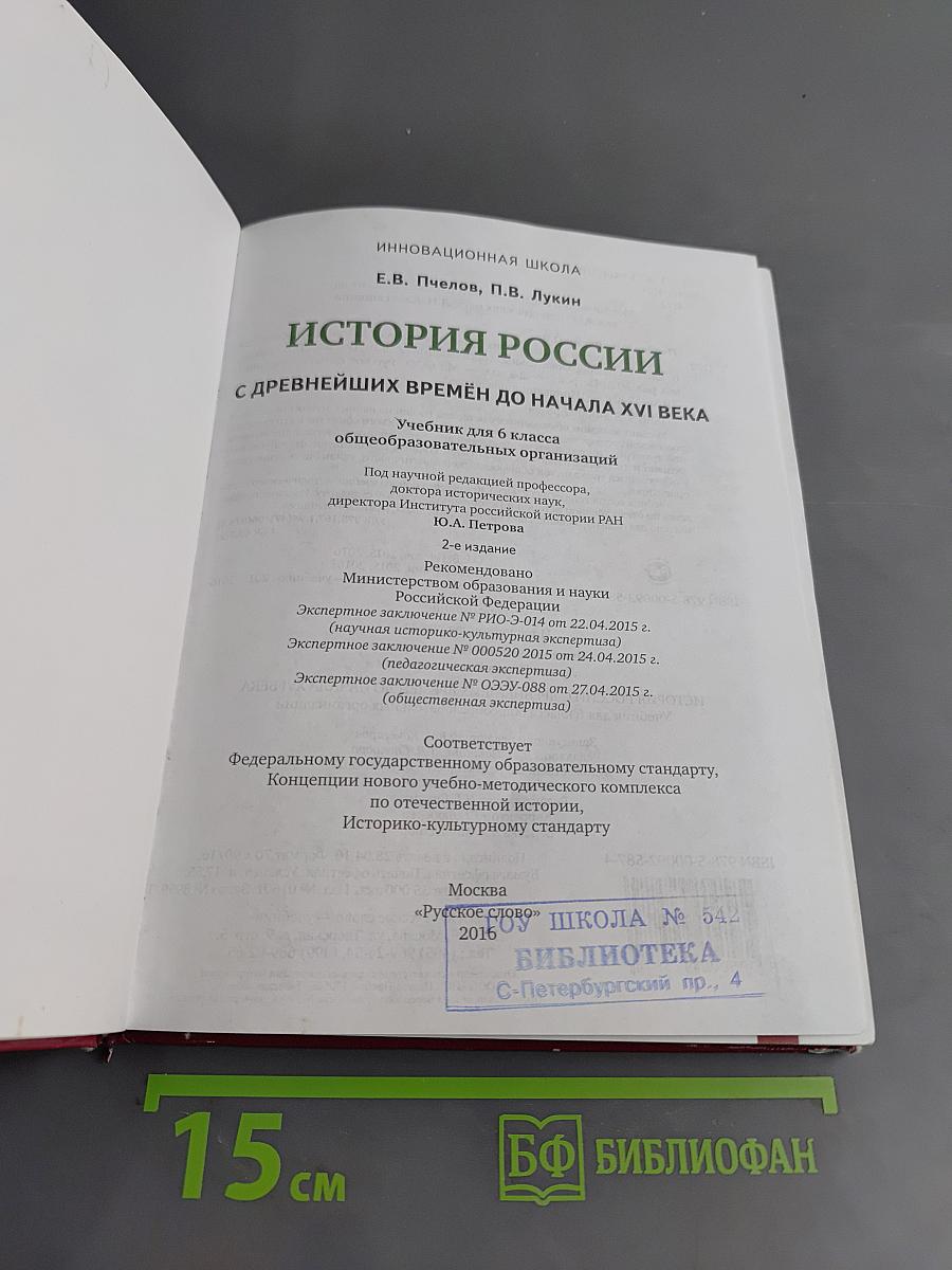 История России с древнейших времён до начала XVI века. Учебник для 6 класса общеобразовательных организаций. Часть 1
