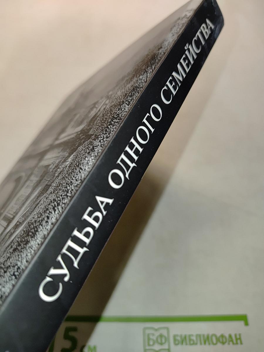 Былой Петербург. Судьба одного семейства