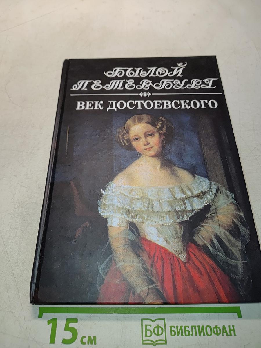 Былой Петербург. Век Достоевского