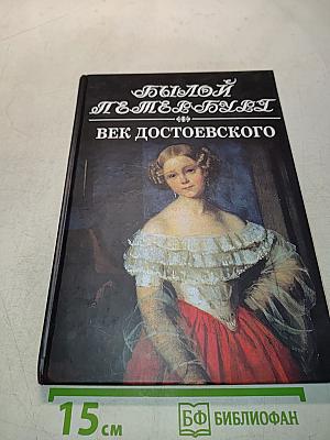 Былой Петербург. Век Достоевского