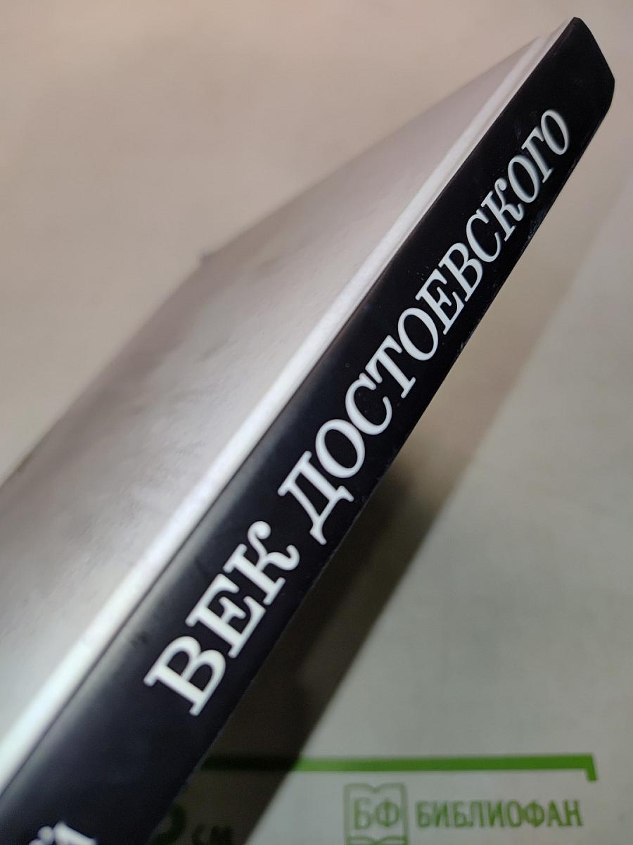 Былой Петербург. Век Достоевского