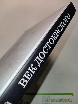 Былой Петербург. Век Достоевского